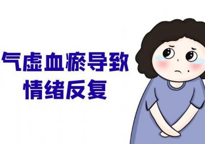 气虚血瘀的症状表现有哪些？你可知道？
