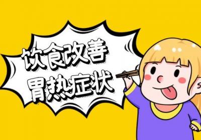 胃热如何调理？这几个方法可有效缓解
