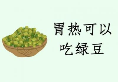 胃热吃什么食物？这几种食物可以多吃
