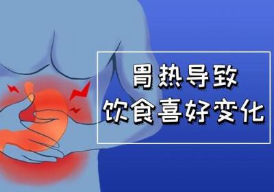 胃热的症状有哪些？多为这几个表现
