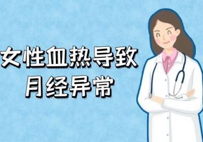 女性血热的症状 女性血热有什么表现