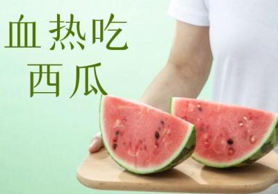 血热吃什么食物？这几种食物可以多吃