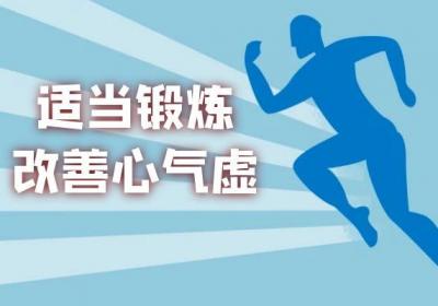 心气虚的调理方法有哪些？这四种方法效果十分强大