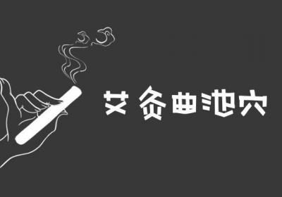 关于过敏性湿疹艾灸治疗你了解多少？