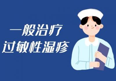 过敏性湿疹治疗方法有哪些？