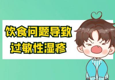 过敏性湿疹引起的原因有哪些？这几个因素须尽量远离