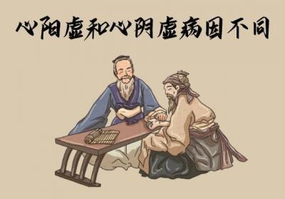 心阳虚和心阴虚的区别表现在哪里？有哪些不同之处？