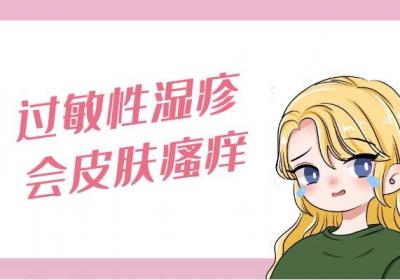 过敏性湿疹的症状 过敏性湿疹有什么表现？