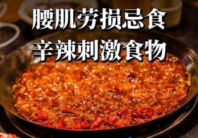 腰肌劳损的饮食禁忌 腰肌劳损不能吃什么