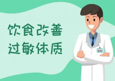 如何改善过敏体质？常见方法有这几个