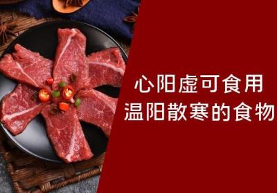 心阳虚可以吃的食物具体有哪些？这几类食物非常有效