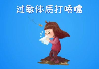 过敏体质的症状过敏体质有什么表现？