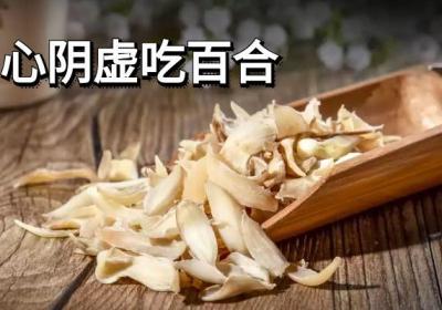 心阴虚可以吃的食物有哪些？这几种食物一定不能错过！