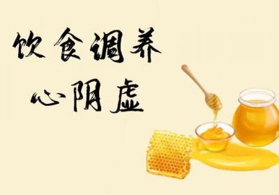 心阴虚的调理方法具体有哪些呢？