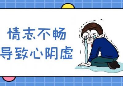 心阴虚的引发原因有哪些？这种疾病从何而来？