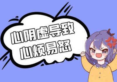 心阴虚的症状表现具体有哪些？这几点你肯定不知道