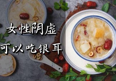 女性阴虚可以吃的食物有哪些？这几种不要错过！