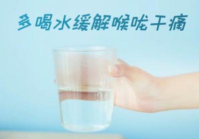 喉咙干痛怎么办 喉咙干痛如何缓解？