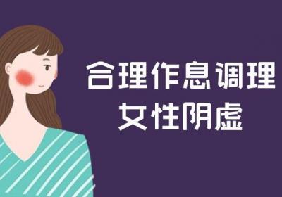 女性阴虚的调理方式有哪些呢？