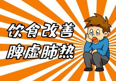 脾虚肺热的症状脾虚肺热该如何调理？