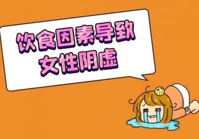 女性阴虚的引发原因有哪些？你万万没想到是这几点！
