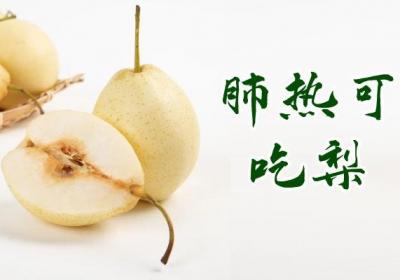 肺热吃什么水果比较好？五大清热润肺的水果