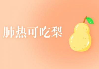 肺热吃什么食物？这几种食物可有效改善症状
