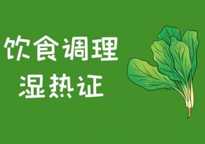 湿热证的调理方式有哪些？这几点十分重要！