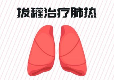 肺热的中医治疗方法有哪些？
