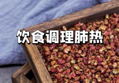 肺热的调理方法 肺热怎么调理最有效？
