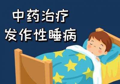 发作性睡病的中医治疗方法有哪些？