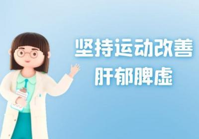肝郁脾虚的调理方式有哪些？这三种方式十分有效
