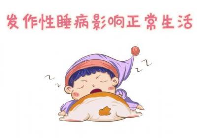 发作性睡病的危害 这几个方面要注意了
