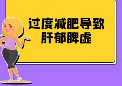 肝郁脾虚的原因有哪些？到底是怎么形成的？