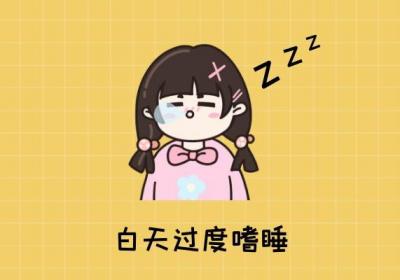发作性睡病的症状 发作性睡病有什么表现