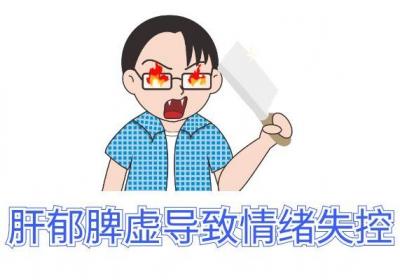 肝郁脾虚的症状表现有哪些呢？这几种症状伤害极大