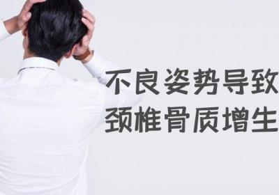 颈椎骨质增生的引发原因有哪些？这几点千万要远离！