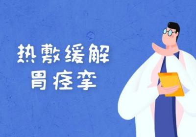 缓解胃痉挛的方法有哪些？常见方法有这几个