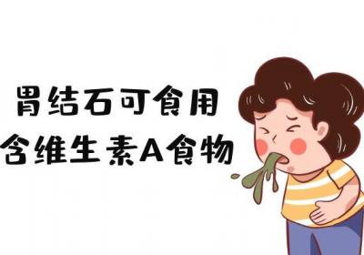 关于胃结石饮食宜忌你了解多少？