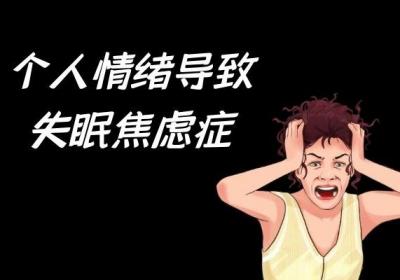 导致失眠焦虑症的原因有哪些？常见于以下几种情况