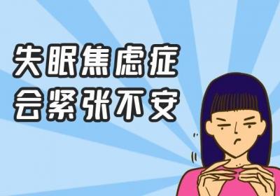 失眠焦虑症的症状和表现是什么？会出现多方面的症状