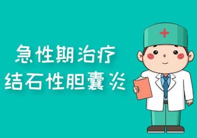 结石性胆囊炎的治疗方法有哪些？