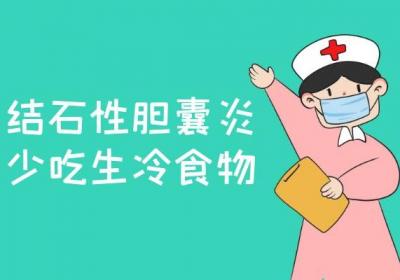 关于结石性胆囊炎饮食注意事项你了解多少？