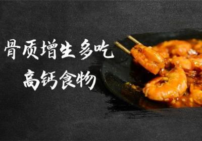 骨质增生可以吃的食物有哪些？这几种不能错过