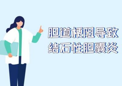 结石性胆囊炎引起的原因有哪些？常见因素有这几个