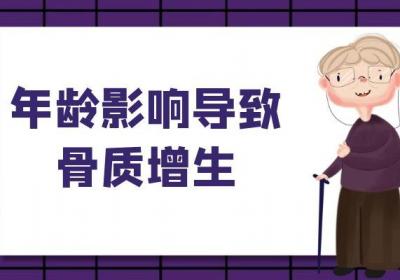 到底是什么因素导致的呢？引起骨质增生的原因有哪些？