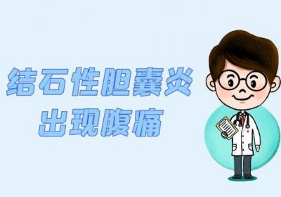 结石性胆囊炎的症状有哪些？身体出现这几个表现要注意了