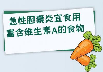 关于急性胆囊炎的饮食宜忌你了解多少？