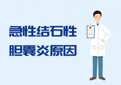 急性胆囊炎引起的原因有哪些？常见因素有这几个