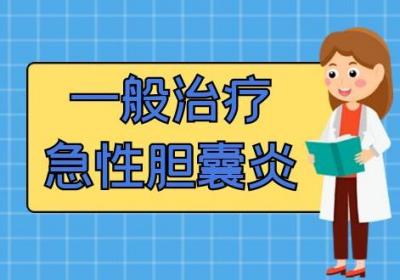 急性胆囊炎的治疗方法有哪些？常见方法有这几个